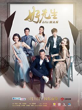 好先生 (2016)海报