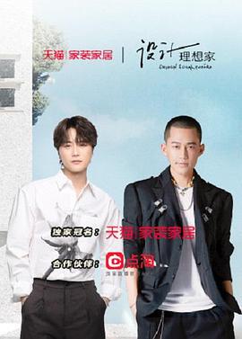 设计理想家 第二季 (2022)海报