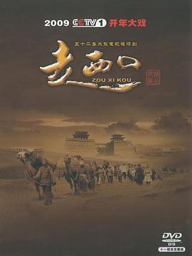 走西口 (2009)海报