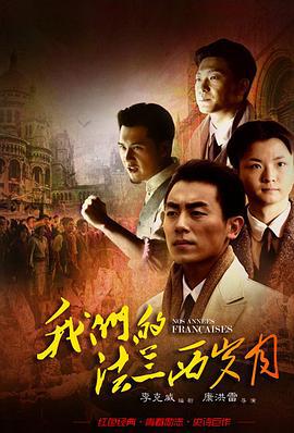 我们的法兰西岁月 (2012)海报