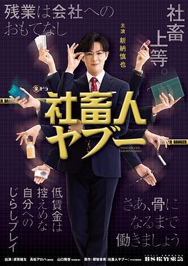 社畜人薮 社畜人ヤブー (2025)海报