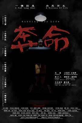 奔命 (2021)海报