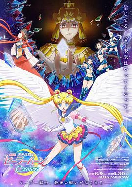 美少女战士Cosmos 后篇 美少女戦士セーラームーンCosmos 後編 (2023)海报