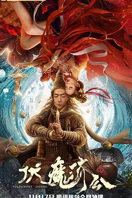 伏魔济公 (2020)海报
