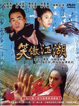 笑傲江湖 (2000)海报