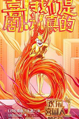 欢乐喜剧人 第六季 (2020)海报