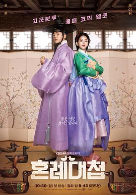 婚礼大捷 혼례대첩 (2023)海报