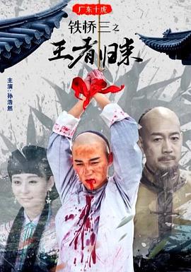 广东十虎铁桥三之王者归来 (2019)海报