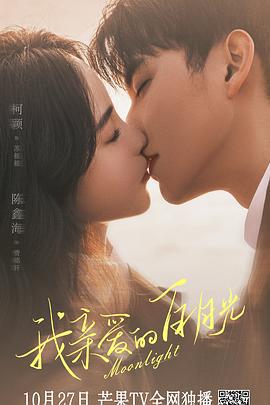 我亲爱的白月光 (2023)海报