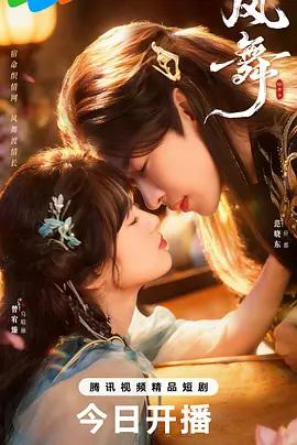 风舞 (2025)海报