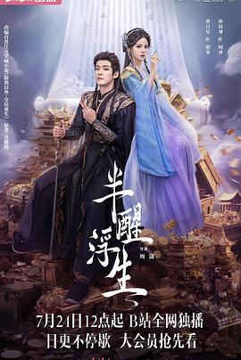 半醒浮生 (2025)海报