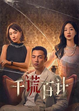 千谎百计 (2024)海报