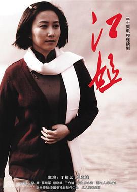 江姐 (2010)海报