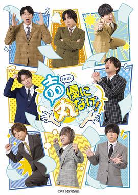 关于我们把节目全部丢给声优那件事 声優に丸なげ！ (2024)海报