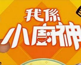 我是小厨神 我係小廚神 (2014)海报