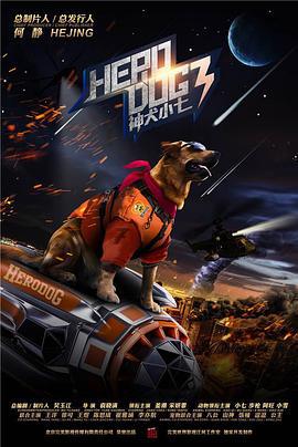 神犬小七 第三季 (2019)海报
