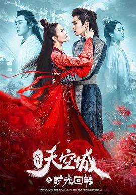 九州天空城之时光回转 (2020)海报
