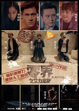 零界之艾力克斯 (2017)海报