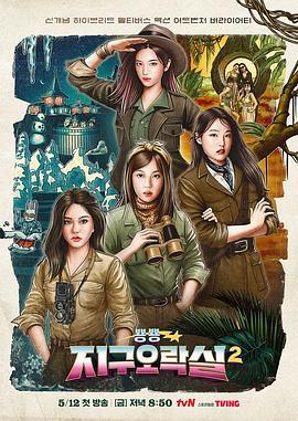 Biong Biong地球游戏厅 第二季 뿅뿅 지구오락실 2 (2023)海报
