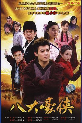 八大豪侠 (2005)海报