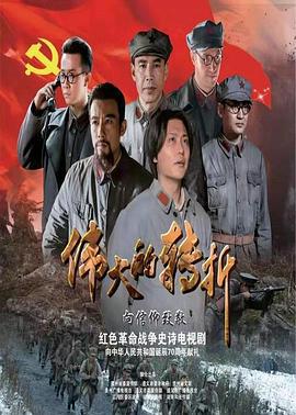 伟大的转折 (2019)海报