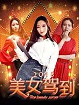 美女驾到2018 (2018)海报