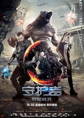 守护者：世纪战元 Защитники (2017)海报