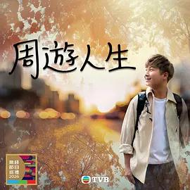 周游人生 周遊人生 (2026)海报