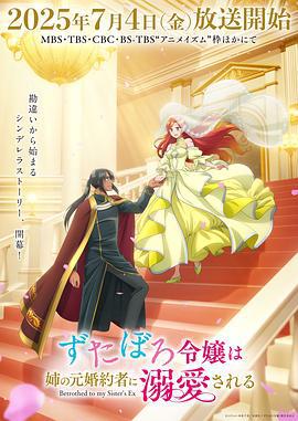 破烂千金被姐姐的原婚约者溺爱着 ずたぼろ令嬢は姉の元婚約者に溺愛される (2025)海报