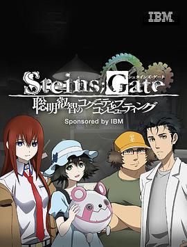 命运石之门：聪明睿智的认知计算 STEINS;GATE 聡明叡智のコグニティブ・コンピューティング (2014)海报