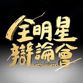 全明星辩论会 全明星辯論會 (2023)海报