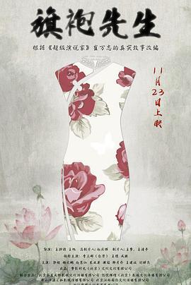 旗袍先生 (2017)海报