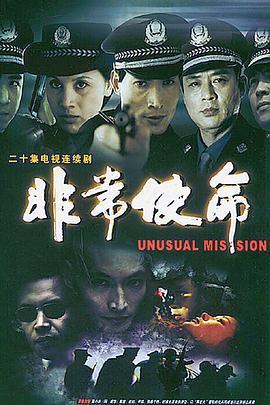 非常使命 (2004)海报