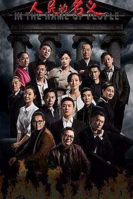 人民的名义 (2017)海报