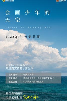 会画少年的天空 (2022)海报