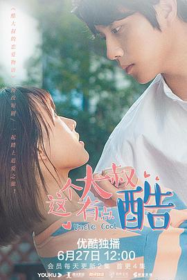 这个大叔有点酷 (2021)海报