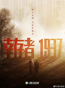 幸存者1937 (2021)海报