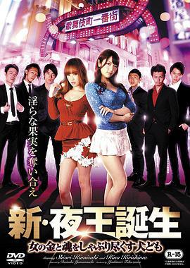 新・夜王誕生 ~女の金と魂をしゃぶり尽くす犬ども (2017)海报