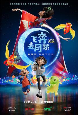 飞奔去月球 Over the Moon (2020)海报