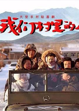 我们村里的人 (2018)海报