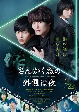 三角窗外是黑夜 さんかく窓の外側は夜 (2021)海报