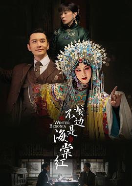 鬓边不是海棠红 (2020)海报