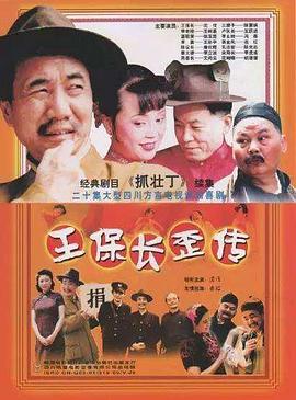 王保长歪传 (2002)海报