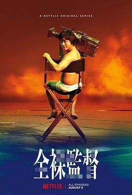 全裸导演 第一季 全裸監督 シーズン1 (2019)海报
