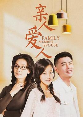 亲人爱人 (2009)海报
