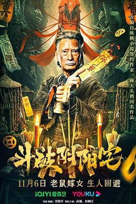 斗破阴阳宅 (2023)海报