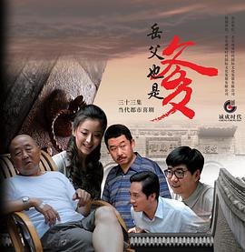 接班女婿 (2015)海报
