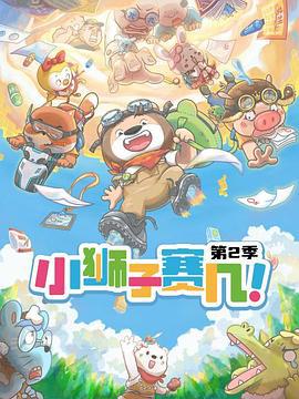 小狮子赛几 第2季 (2022)海报