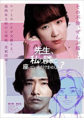 老师，您能坐在我旁边吗？ 先生、私の隣に座っていただけませんか？ (2021)海报
