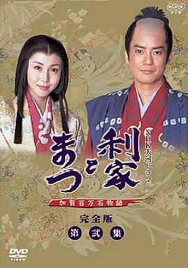 利家与松 利家とまつ〜加賀百万石物語〜 (2002)海报